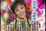 王清明招亲