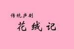 花绒记下载