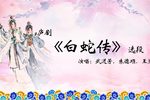 白蛇传 选段下载