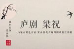 梁山伯与祝英台下载