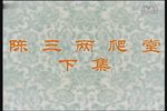 陈三两爬堂 下集