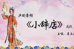 小辞店 选段 中集下载