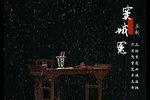窦娥冤 全集下载