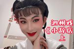 小辞店 选段