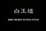 白玉楼 1下载