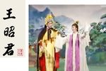 王昭君 选段