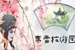 秦雪梅游园下载