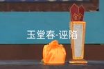 玉堂春 5