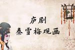 秦雪梅观画