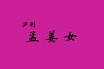 孟姜女下载