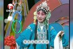 王三姐 观彩球 选段