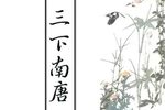 三下南唐下载