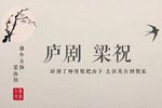 梁山伯与祝英台下载