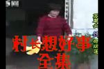 村长想好事
