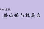 梁山伯与祝英台
