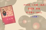 小女婿 选段