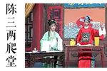 陈三两爬堂 选段下载