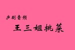 王三姐挑菜 选段下载