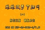 妹妹跟哥哥下扬州第二集