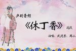 休丁香 选段