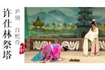 许仕林祭塔下载