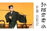 孙继高卖水 选段下载