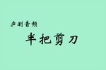 半把剪刀下载