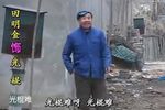 光棍难 选段