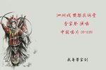 樊梨花诉堂