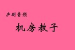秦雪梅 选段下载