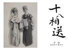 梁祝 十八相送 选段