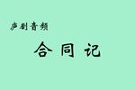 合同记下载