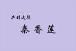 秦香莲 全集下载