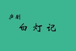 白灯记下载