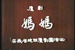 妈妈 全集下载