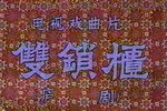 双锁柜 全集