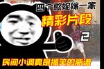 四个憨妮嫁一家