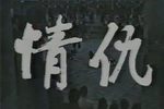 情仇下载
