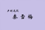 秦雪梅 选段下载