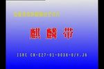 麒麟带 全集