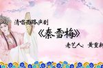 秦雪梅 选段下载