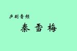秦雪梅下载