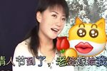 情人节特辑