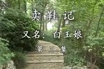 白玉娘 全集下载