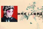 王三姐 选段下载
