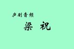 梁祝下载
