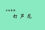 打芦花下载