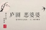 恶婆婆