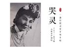 秦雪梅 吊孝哭灵 选段下载
