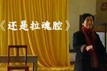 还是拉魂腔下载